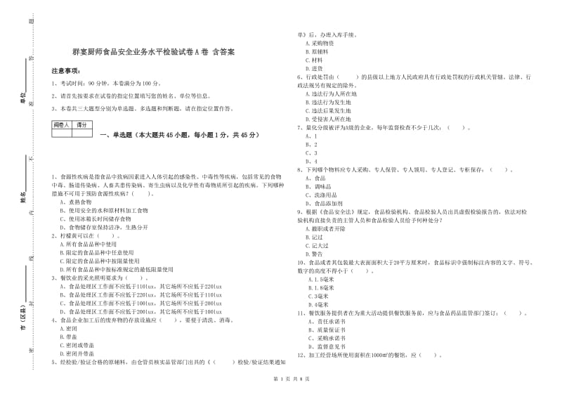 群宴厨师食品安全业务水平检验试卷A卷 含答案.doc_第1页