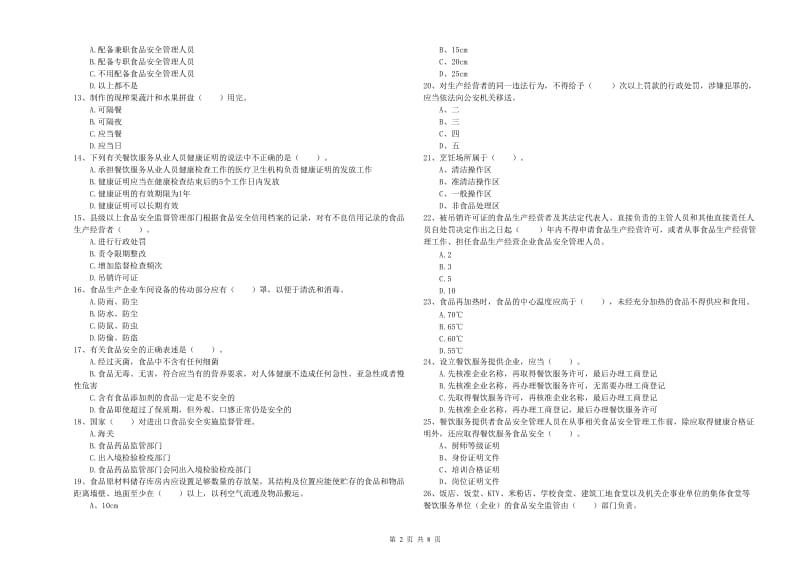 群宴厨师食品安全业务水平检验试卷A卷 含答案.doc_第2页