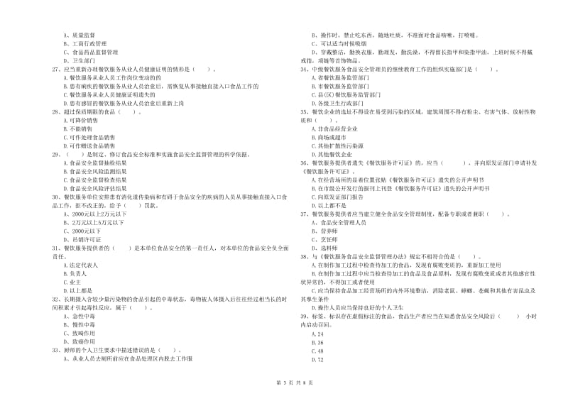 群宴厨师食品安全业务水平检验试卷A卷 含答案.doc_第3页