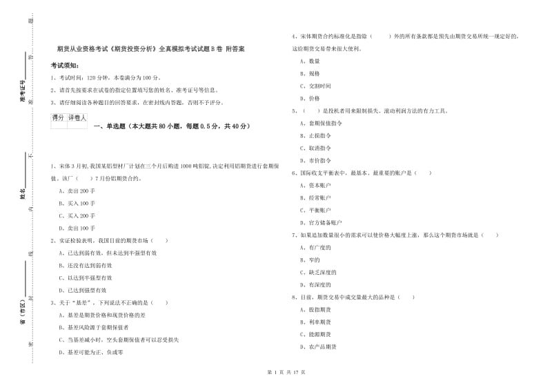 期货从业资格考试《期货投资分析》全真模拟考试试题B卷 附答案.doc_第1页