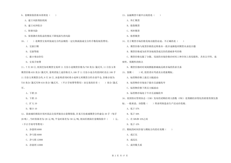 期货从业资格考试《期货投资分析》全真模拟考试试题B卷 附答案.doc_第2页