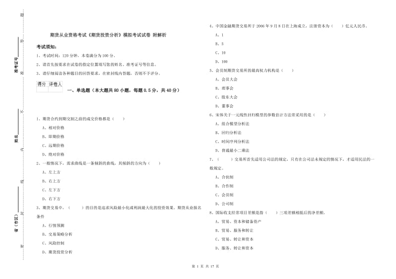 期货从业资格考试《期货投资分析》模拟考试试卷 附解析.doc_第1页