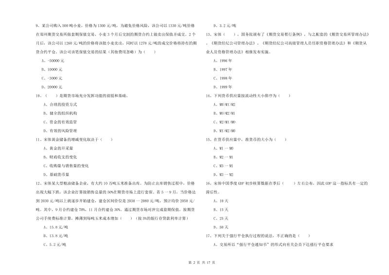 期货从业资格考试《期货投资分析》模拟考试试卷 附解析.doc_第2页