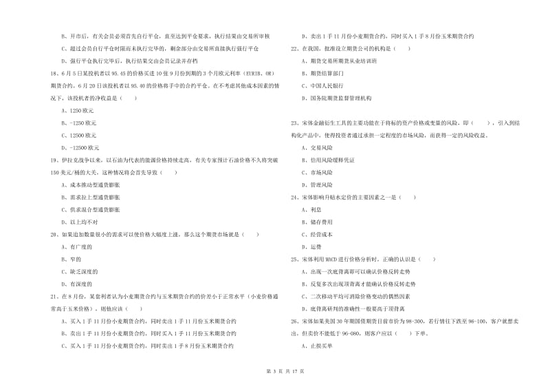 期货从业资格考试《期货投资分析》模拟考试试卷 附解析.doc_第3页