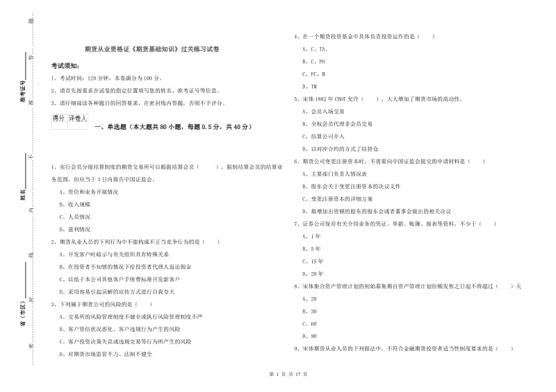 期货从业资格证《期货基础知识》过关练习试卷.doc_第1页