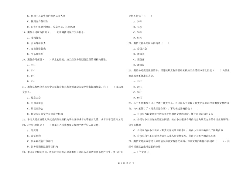 期货从业资格证《期货基础知识》过关练习试卷.doc_第3页