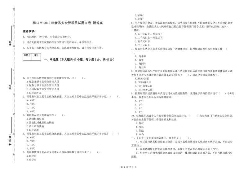 海口市2019年食品安全管理员试题D卷 附答案.doc_第1页