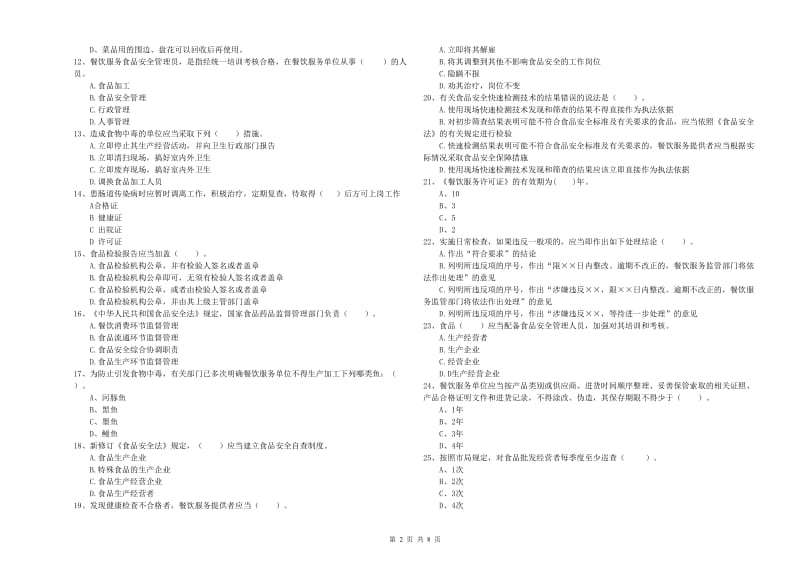 海口市2019年食品安全管理员试题D卷 附答案.doc_第2页