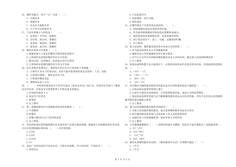 海口市2019年食品安全管理员试题D卷 附答案.doc_第3页