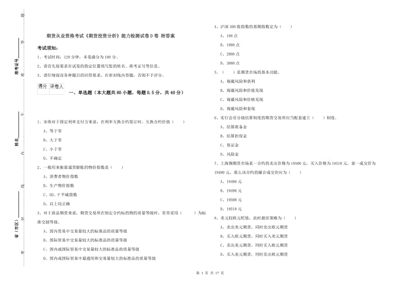 期货从业资格考试《期货投资分析》能力检测试卷D卷 附答案.doc_第1页