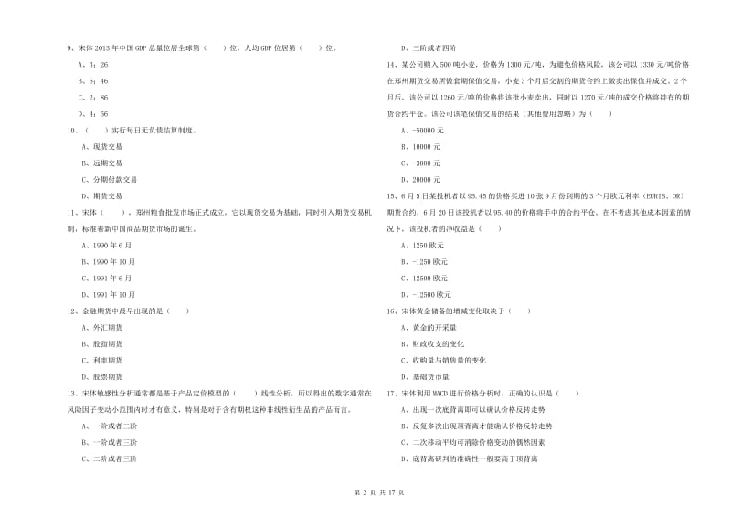 期货从业资格考试《期货投资分析》能力检测试卷D卷 附答案.doc_第2页