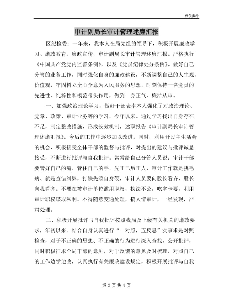 审计副局长审计管理述廉汇报.doc_第2页