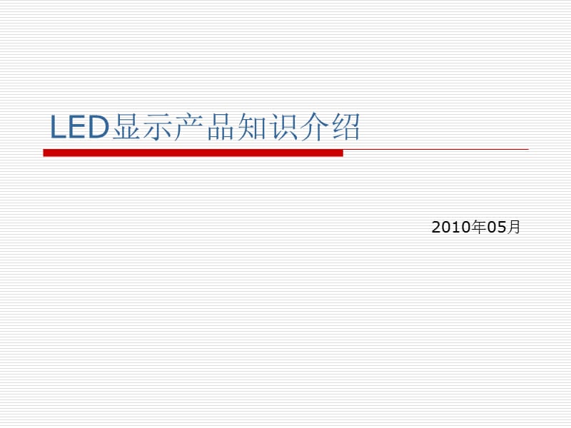 《LED显示产品培训》PPT课件.ppt_第1页