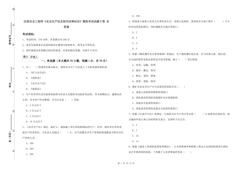 注册安全工程师《安全生产法及相关法律知识》模拟考试试题B卷 含答案.doc_第1页