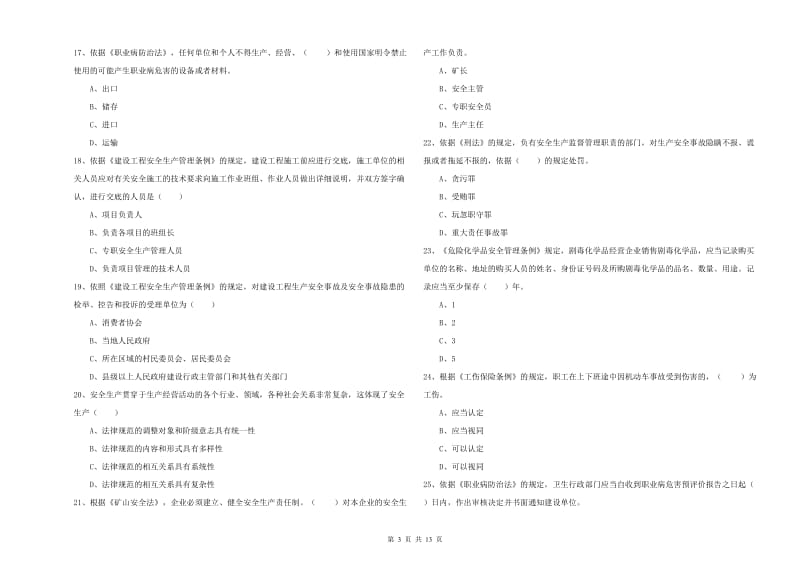 注册安全工程师《安全生产法及相关法律知识》模拟考试试题B卷 含答案.doc_第3页