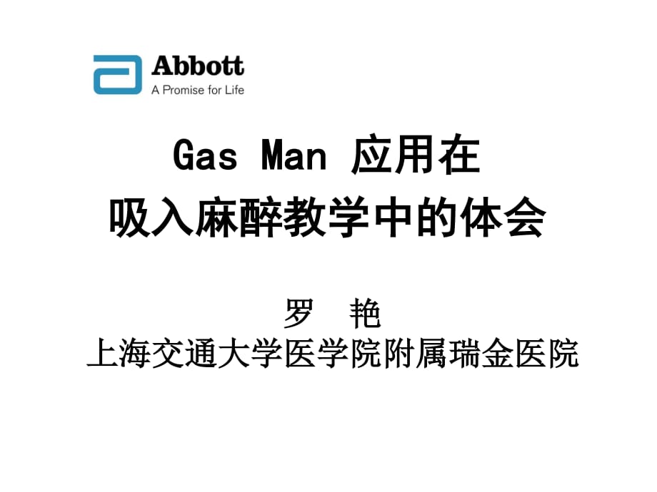 gasman应用在吸入麻醉教学中的体会.ppt_第1页