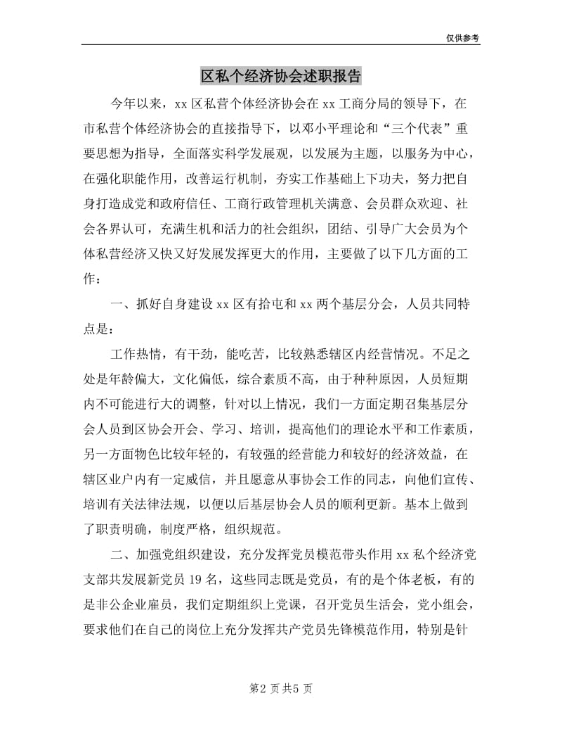 区私个经济协会述职报告.doc_第2页