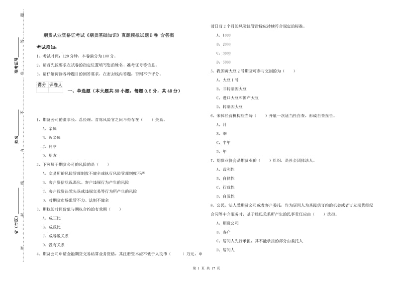 期货从业资格证考试《期货基础知识》真题模拟试题B卷 含答案.doc_第1页