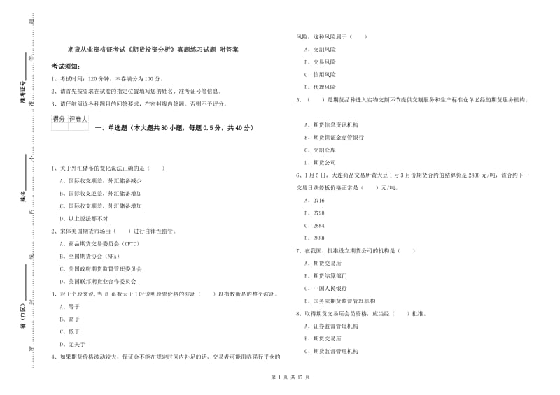 期货从业资格证考试《期货投资分析》真题练习试题 附答案.doc_第1页