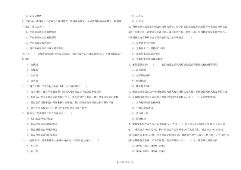 期货从业资格证考试《期货投资分析》真题练习试题 附答案.doc_第2页