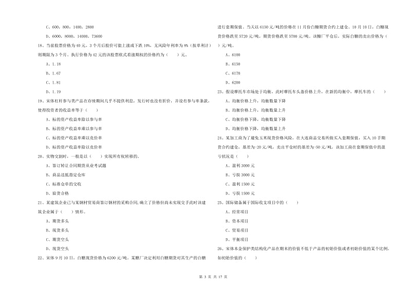 期货从业资格证考试《期货投资分析》真题练习试题 附答案.doc_第3页