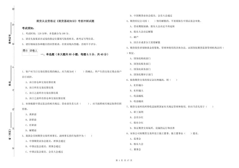 期货从业资格证《期货基础知识》考前冲刺试题.doc_第1页