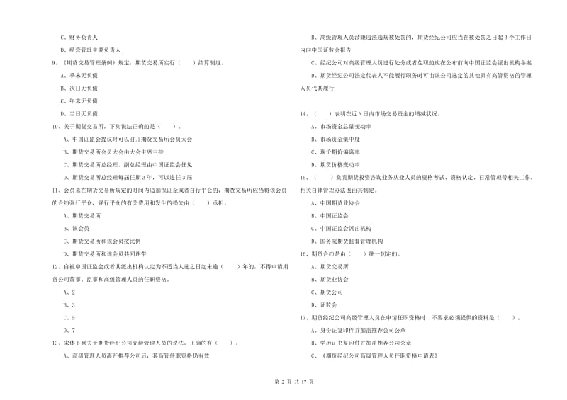 期货从业资格证考试《期货法律法规》考前冲刺试卷A卷 附答案.doc_第2页
