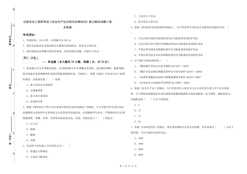 注册安全工程师考试《安全生产法及相关法律知识》能力测试试题D卷 含答案.doc_第1页