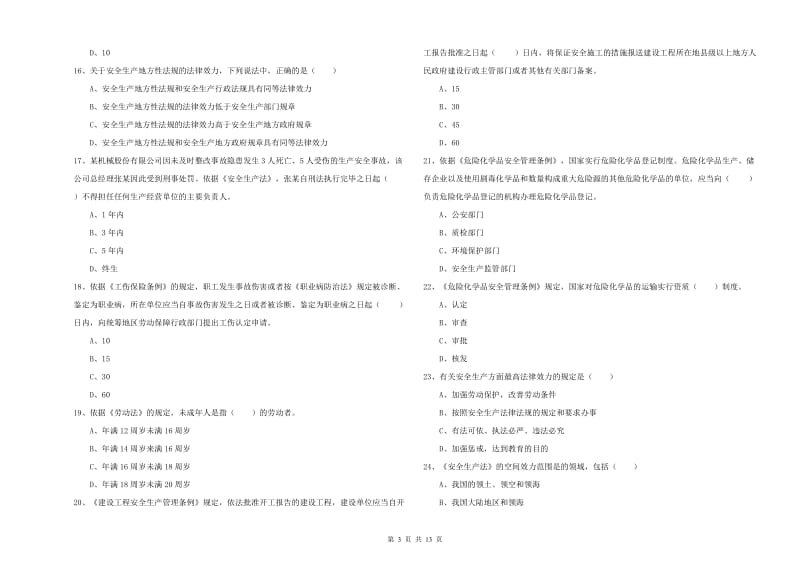 注册安全工程师《安全生产法及相关法律知识》题库检测试卷D卷 含答案.doc_第3页