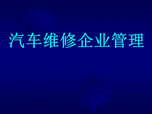 《汽車維修企業(yè)管理》PPT課件.ppt