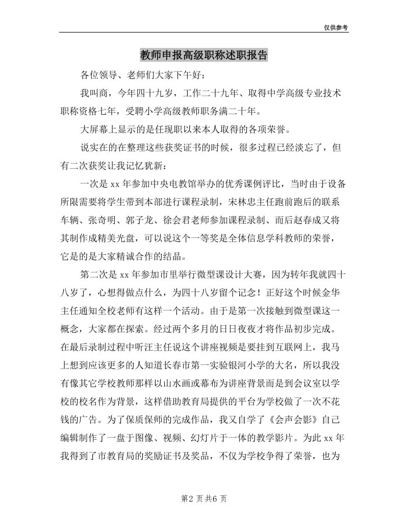 教师申报高级职称述职报告.doc_第2页