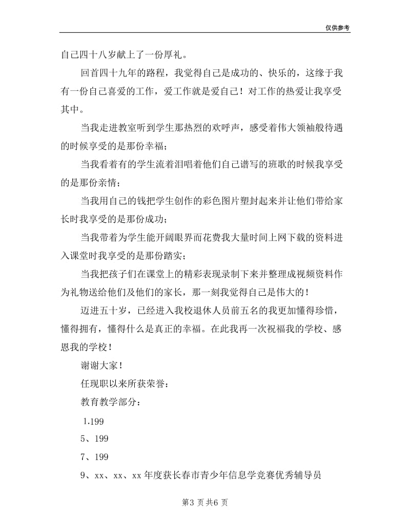 教师申报高级职称述职报告.doc_第3页