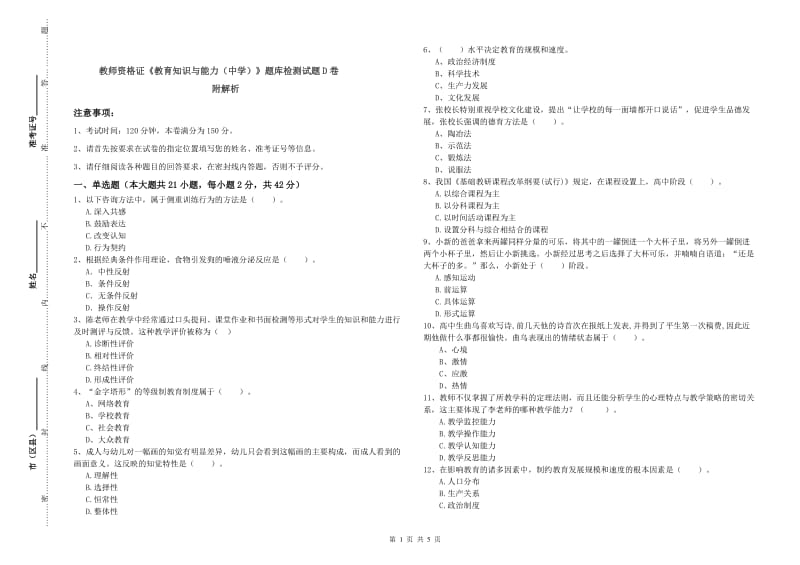 教师资格证《教育知识与能力（中学）》题库检测试题D卷 附解析.doc_第1页