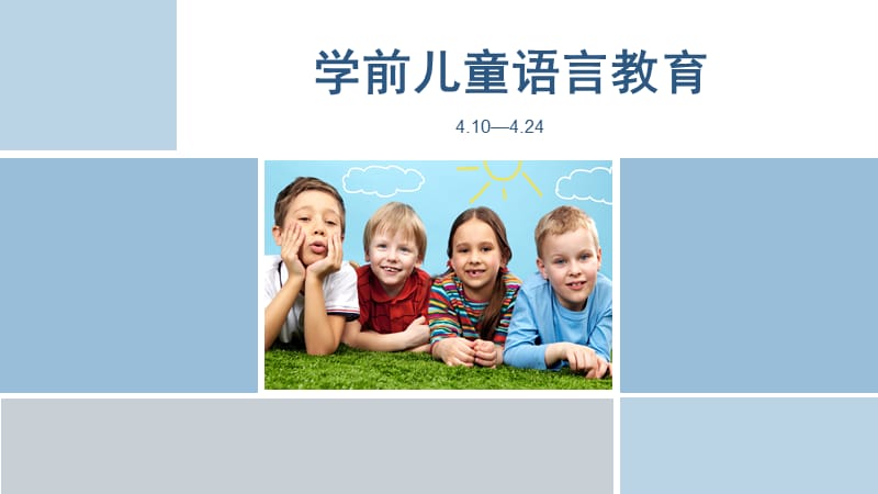 《學前兒童語言教育》PPT課件.ppt_第1頁