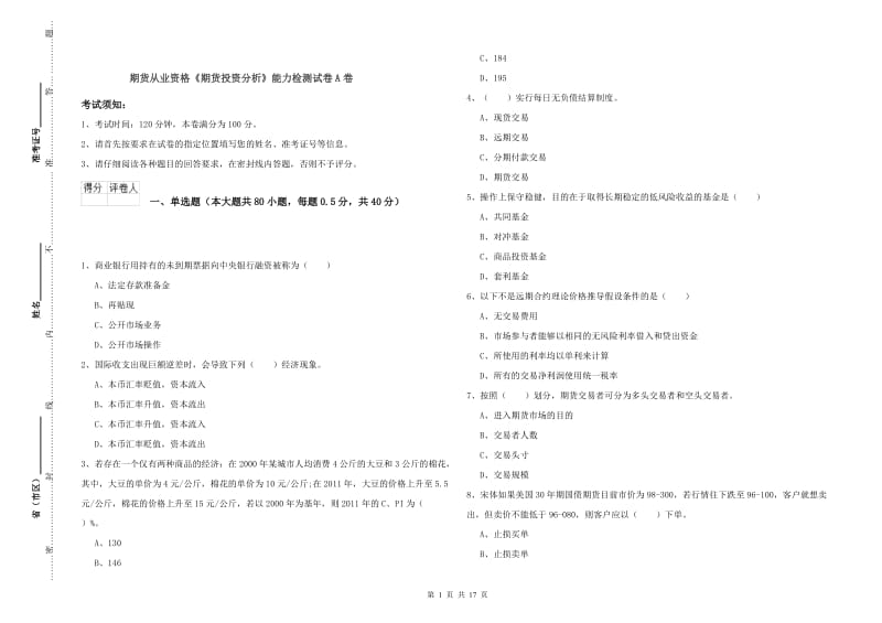 期货从业资格《期货投资分析》能力检测试卷A卷.doc_第1页