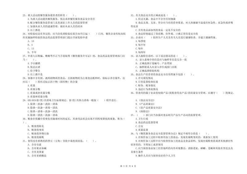 泰州市食品安全管理员试题B卷 附解析.doc_第3页