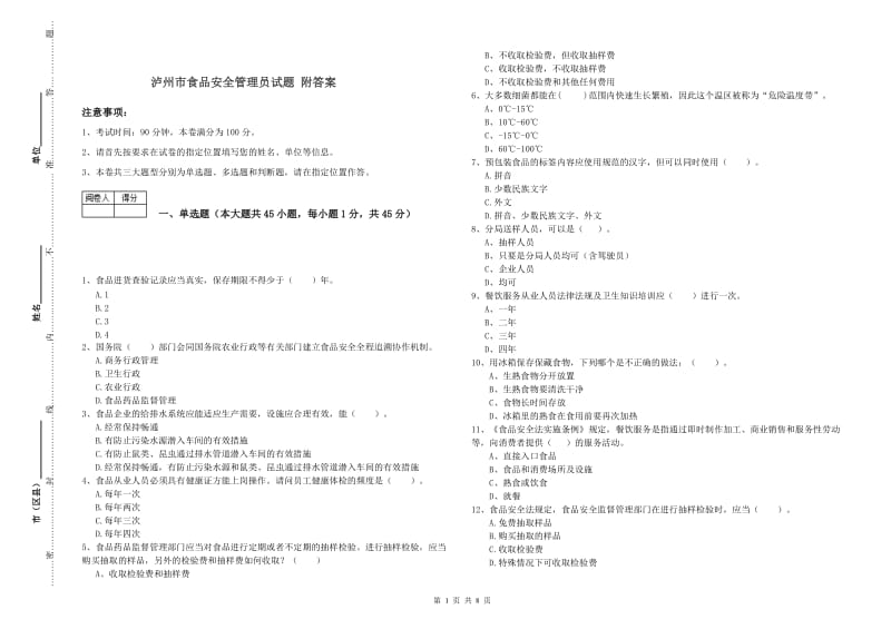 泸州市食品安全管理员试题 附答案.doc_第1页