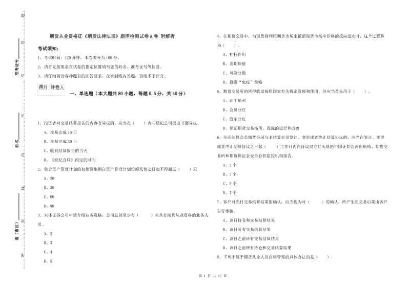 期货从业资格证《期货法律法规》题库检测试卷A卷 附解析.doc_第1页