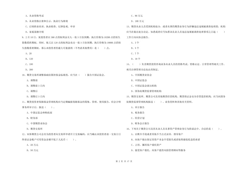 期货从业资格证《期货法律法规》题库检测试卷A卷 附解析.doc_第2页