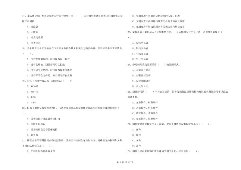 期货从业资格证《期货法律法规》题库检测试卷A卷 附解析.doc_第3页