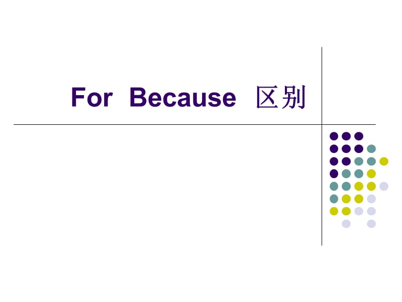 ForBecause区别.ppt_第1页