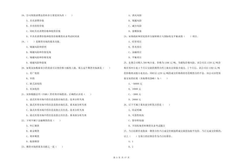 期货从业资格证考试《期货投资分析》能力测试试题D卷.doc_第3页