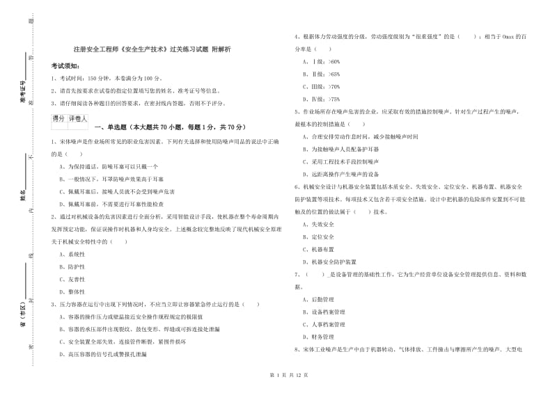 注册安全工程师《安全生产技术》过关练习试题 附解析.doc_第1页