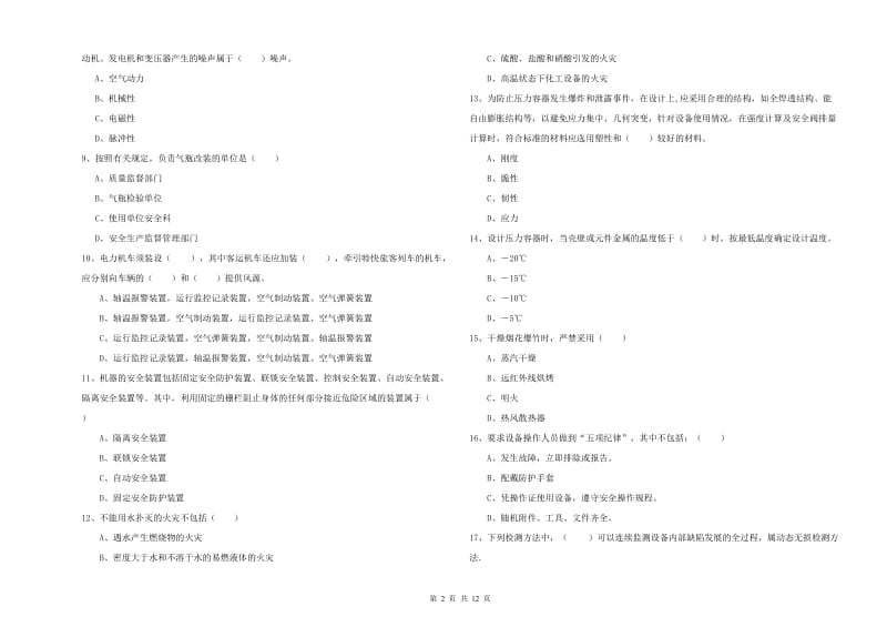 注册安全工程师《安全生产技术》过关练习试题 附解析.doc_第2页