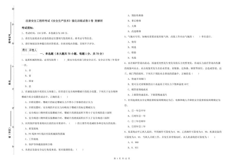 注册安全工程师考试《安全生产技术》强化训练试卷D卷 附解析.doc_第1页