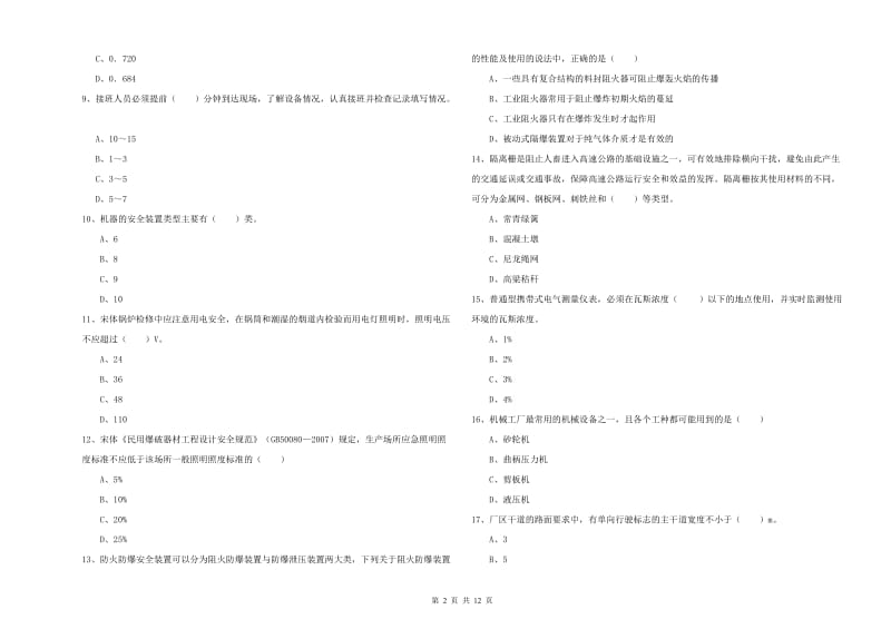 注册安全工程师考试《安全生产技术》强化训练试卷D卷 附解析.doc_第2页