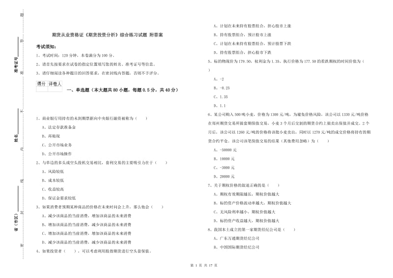 期货从业资格证《期货投资分析》综合练习试题 附答案.doc_第1页