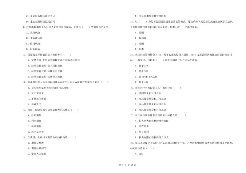 期货从业资格证《期货投资分析》综合练习试题 附答案.doc_第2页