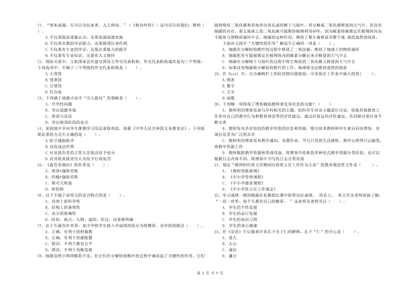 教师资格证《（中学）综合素质》自我检测试卷 附答案.doc_第2页