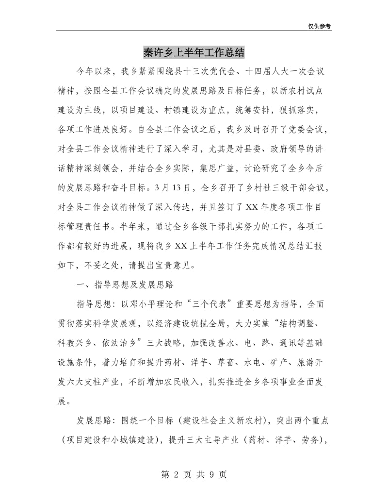 秦许乡上半年工作总结.doc_第2页